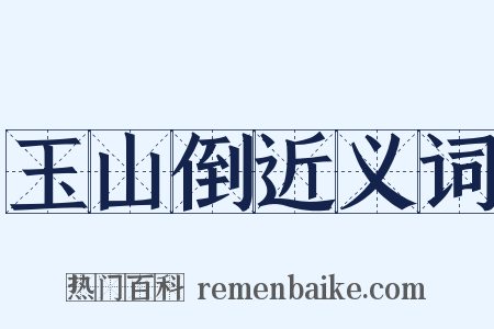 玉山倒近义词是什么意思的图片